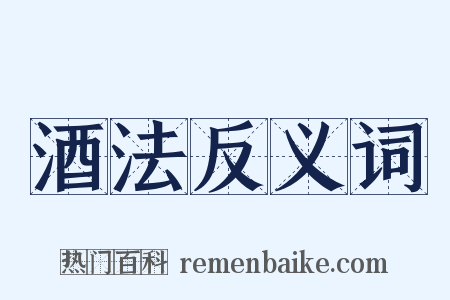 酒法反义词是什么意思的图片